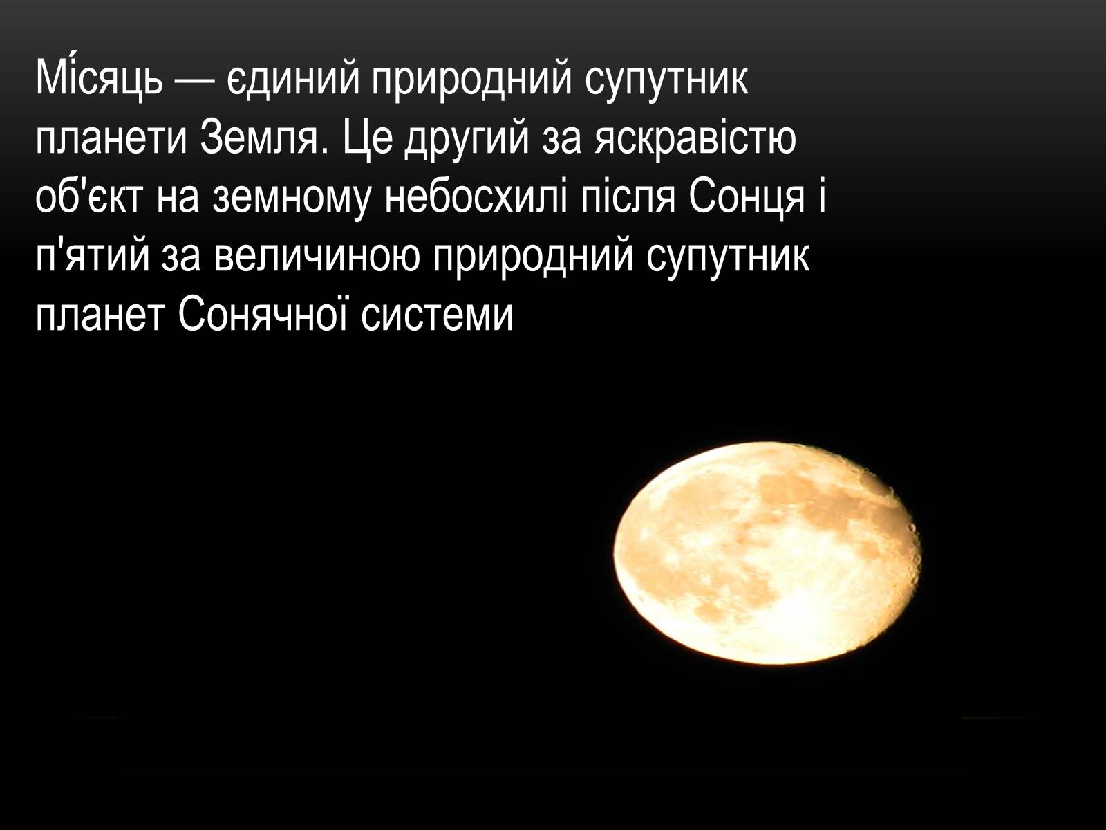 Презентація на тему «Місяць — супутник Землі» (варіант 5) - Слайд #2 Презентація на тему «Місяць — супутник Землі» (варіант 5) - Слайд #2