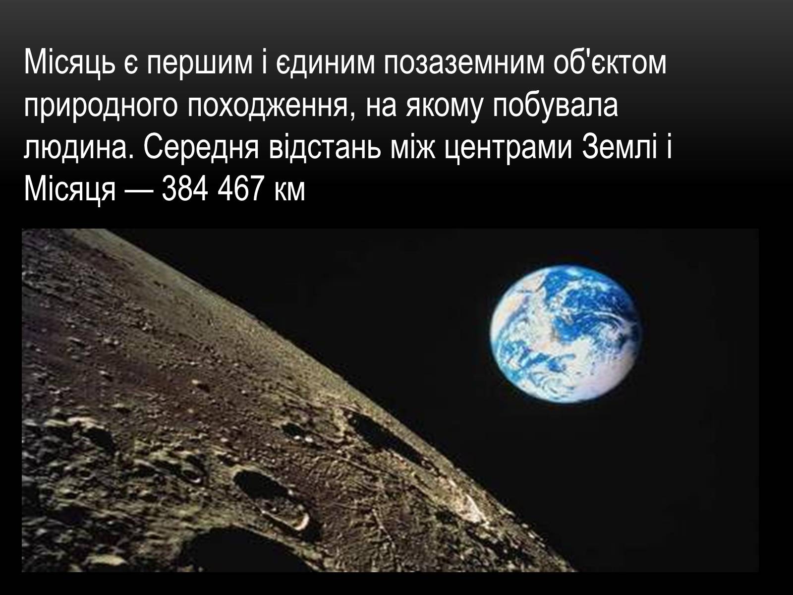 Презентація на тему «Місяць — супутник Землі» (варіант 5) - Слайд #3 Презентація на тему «Місяць — супутник Землі» (варіант 5) - Слайд #3