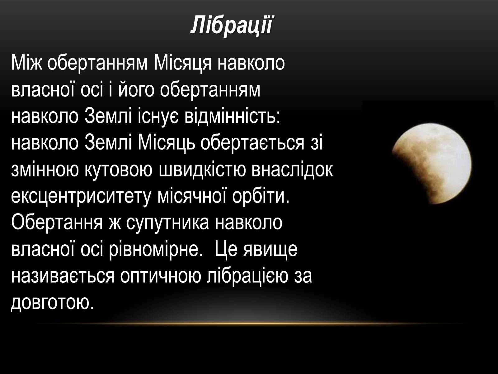 Презентація на тему «Місяць — супутник Землі» (варіант 5) - Слайд #5 Презентація на тему «Місяць — супутник Землі» (варіант 5) - Слайд #5
