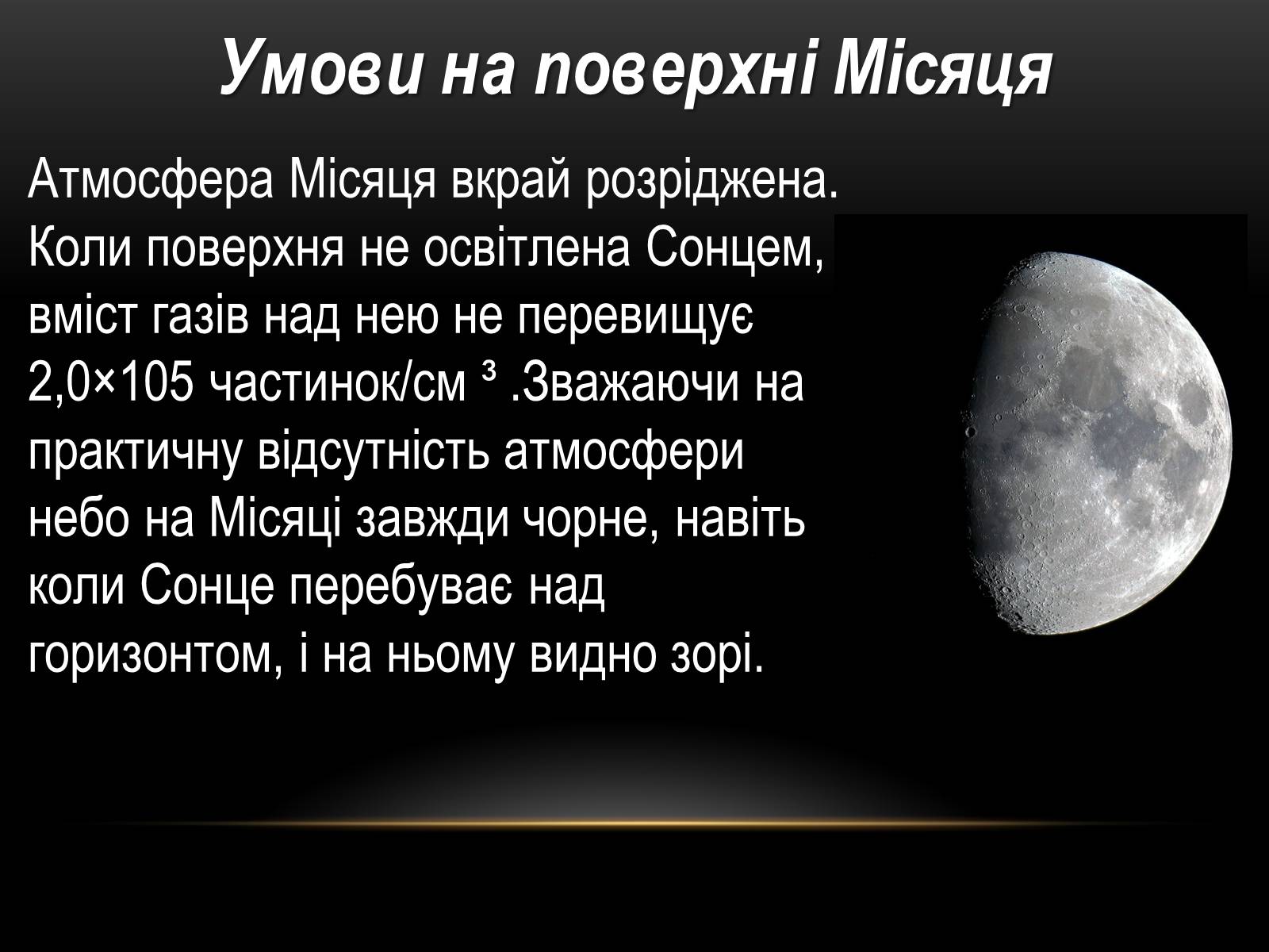 Презентація на тему «Місяць — супутник Землі» (варіант 5) - Слайд #6 Презентація на тему «Місяць — супутник Землі» (варіант 5) - Слайд #6