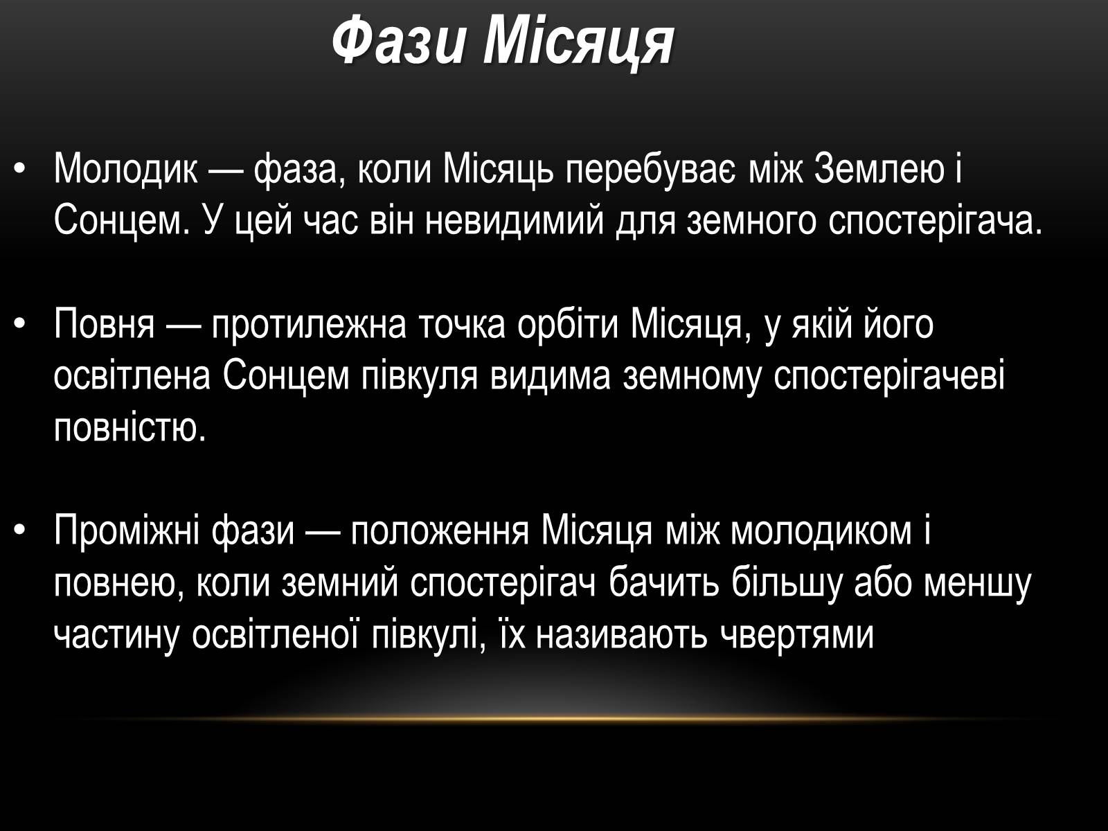 Презентація на тему «Місяць — супутник Землі» (варіант 5) - Слайд #7 Презентація на тему «Місяць — супутник Землі» (варіант 5) - Слайд #7