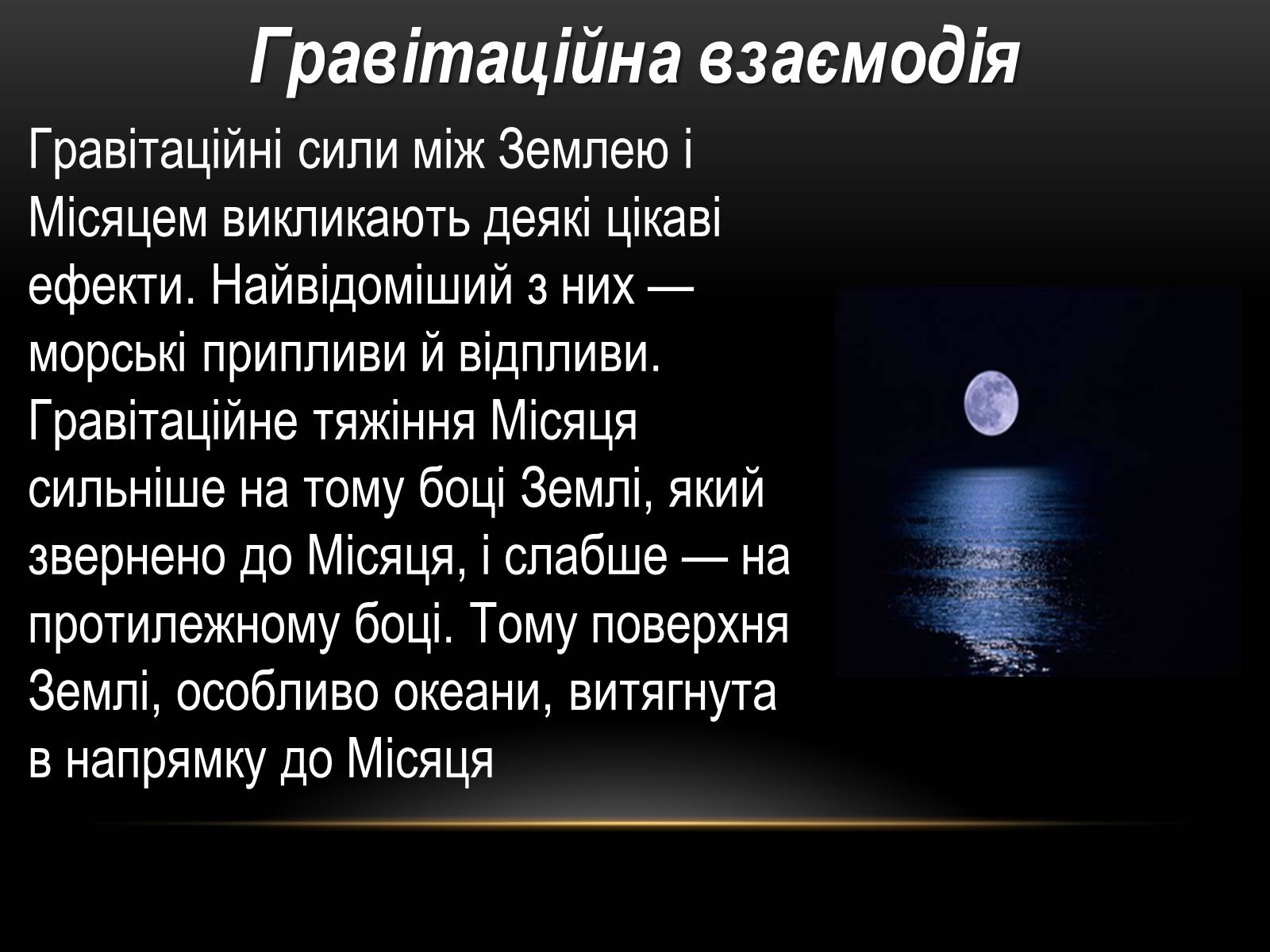 Презентація на тему «Місяць — супутник Землі» (варіант 5) - Слайд #8 Презентація на тему «Місяць — супутник Землі» (варіант 5) - Слайд #8