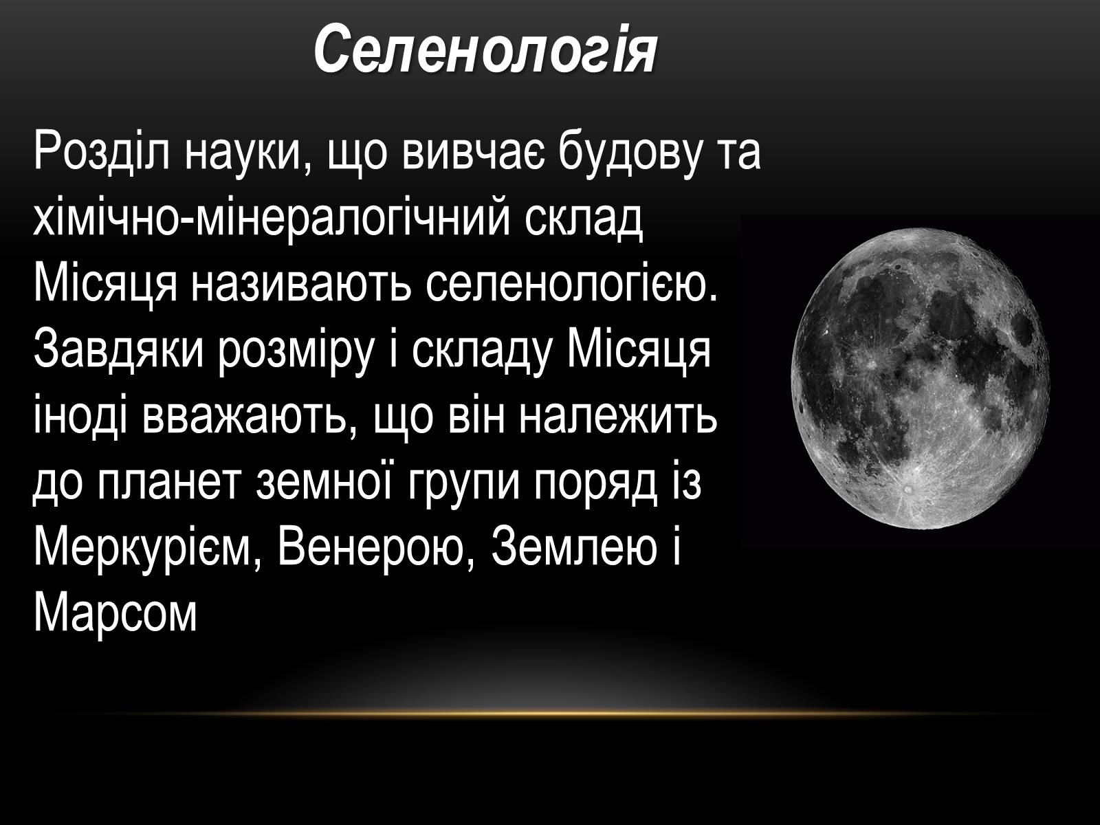 Презентація на тему «Місяць — супутник Землі» (варіант 5) - Слайд #9 Презентація на тему «Місяць — супутник Землі» (варіант 5) - Слайд #9