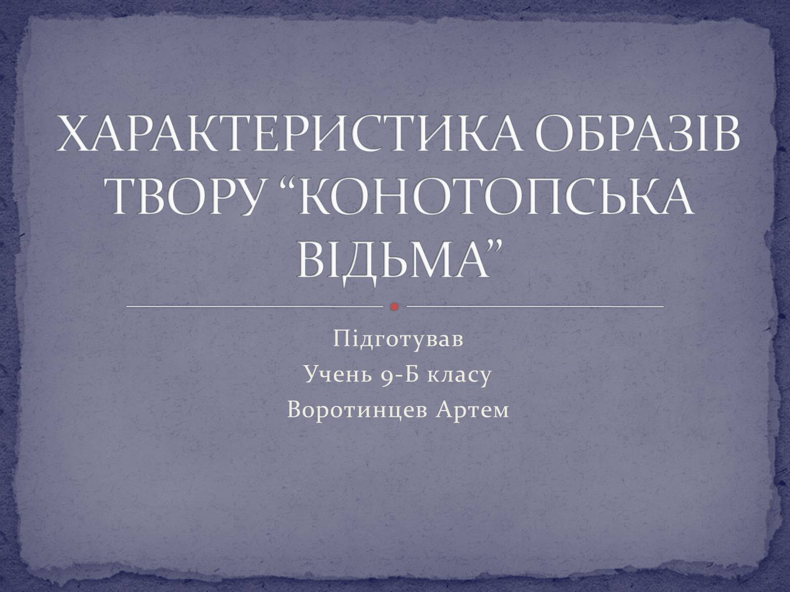 Презентація на тему «Характеристика образів твору Конотопська відьма» - Слайд #1