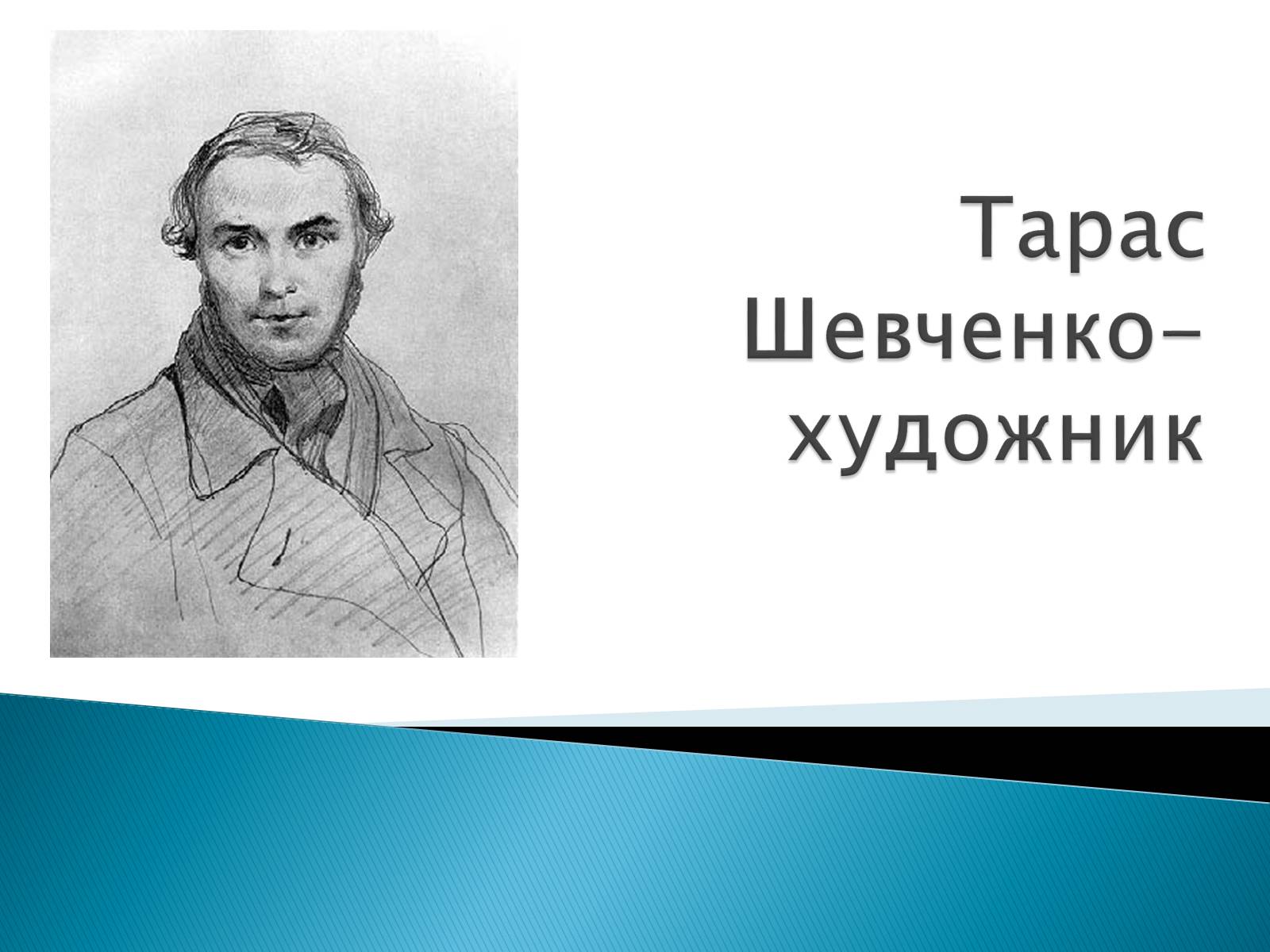 Презентація на тему «Тарас Шевченко» (варіант 5) - Слайд #1 Презентація на тему «Тарас Шевченко» (варіант 5) - Слайд #1