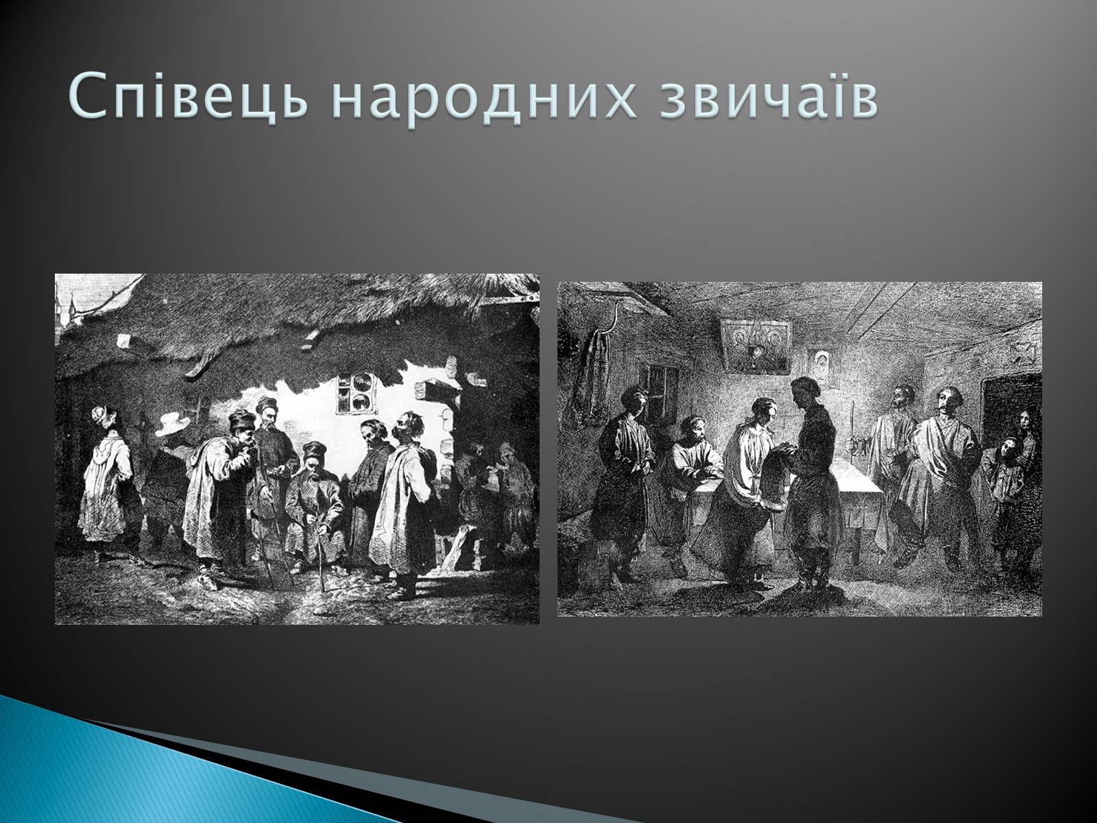 Презентація на тему «Тарас Шевченко» (варіант 5) - Слайд #10 Презентація на тему «Тарас Шевченко» (варіант 5) - Слайд #10