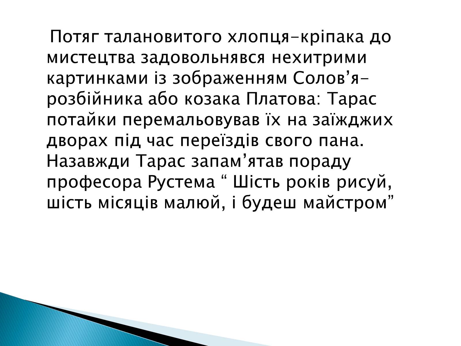 Презентація на тему «Тарас Шевченко» (варіант 5) - Слайд #4 Презентація на тему «Тарас Шевченко» (варіант 5) - Слайд #4