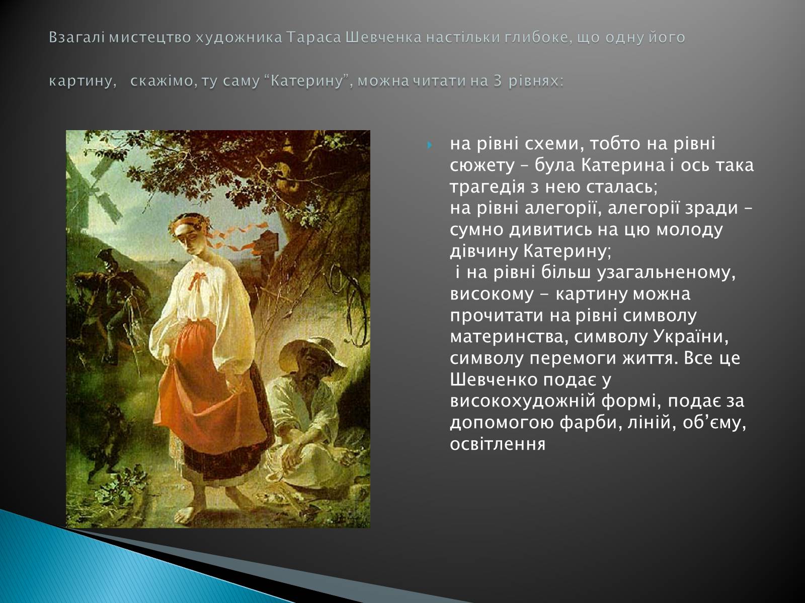Презентація на тему «Тарас Шевченко» (варіант 5) - Слайд #6 Презентація на тему «Тарас Шевченко» (варіант 5) - Слайд #6