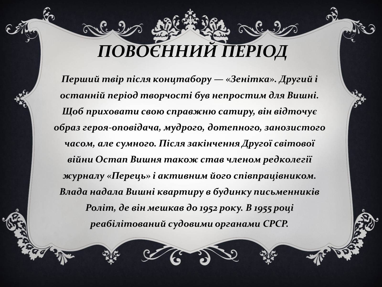 Презентація на тему «Остап Вишня» (варіант 14) - Слайд #14 Презентація на тему «Остап Вишня» (варіант 14) - Слайд #14