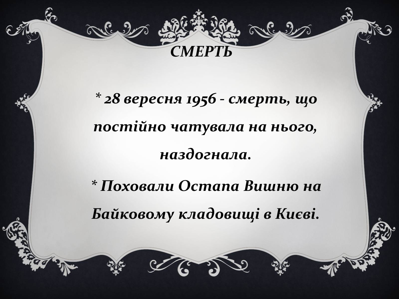 Презентація на тему «Остап Вишня» (варіант 14) - Слайд #16 Презентація на тему «Остап Вишня» (варіант 14) - Слайд #16