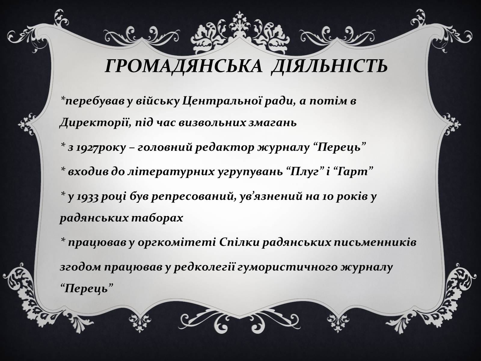 Презентація на тему «Остап Вишня» (варіант 14) - Слайд #6 Презентація на тему «Остап Вишня» (варіант 14) - Слайд #6