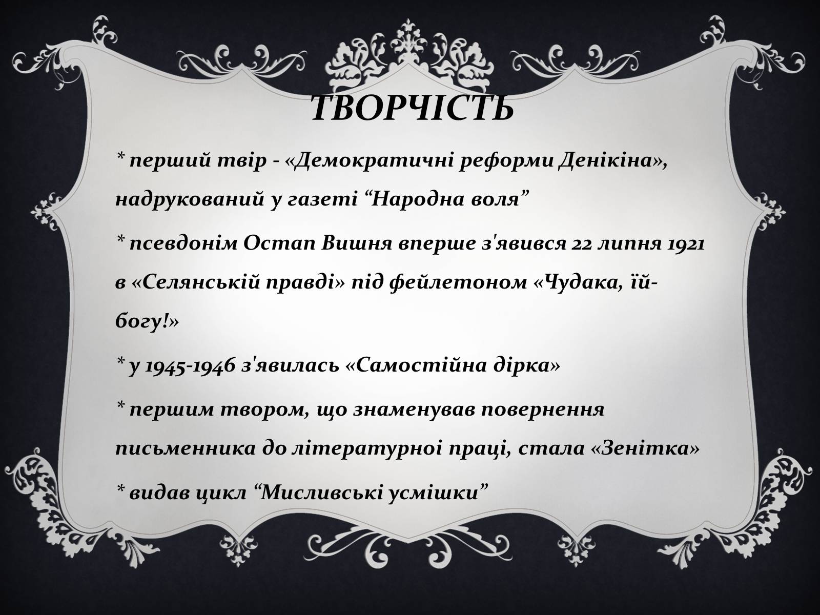 Презентація на тему «Остап Вишня» (варіант 14) - Слайд #8 Презентація на тему «Остап Вишня» (варіант 14) - Слайд #8
