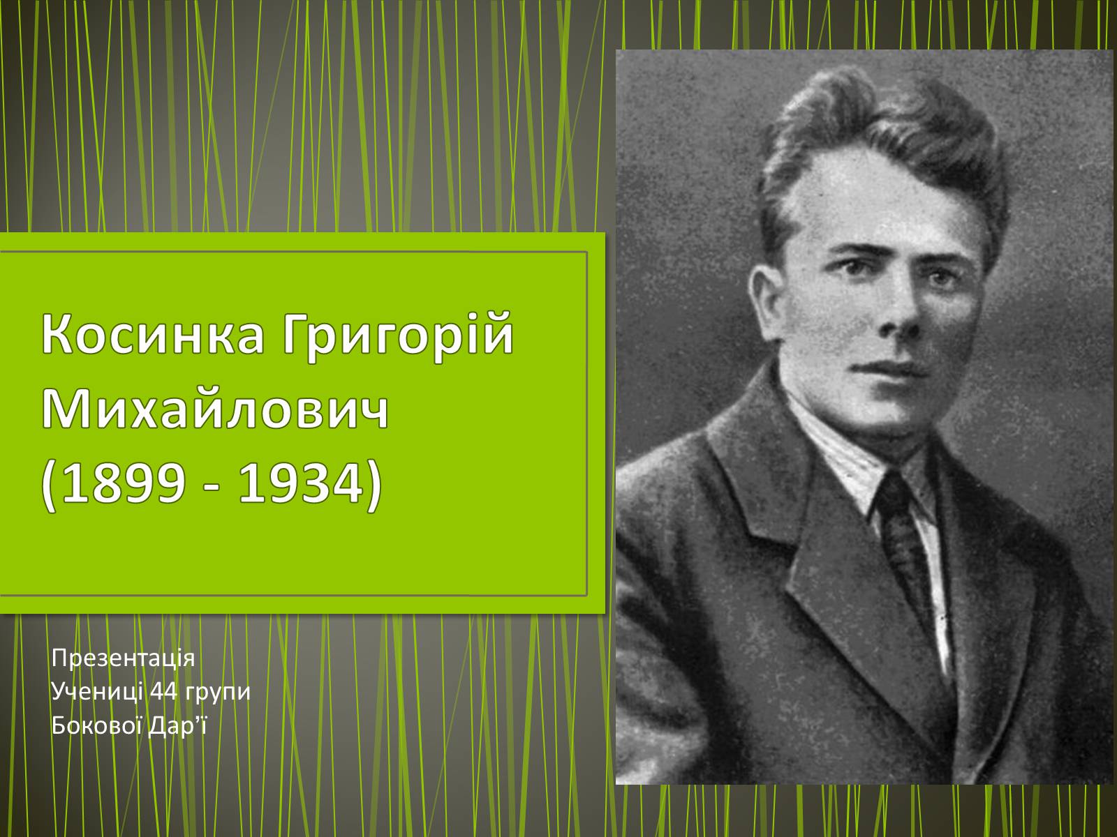 Презентація на тему «Косинка Григорій Михайлович» - Слайд #1 Презентація на тему «Косинка Григорій Михайлович» - Слайд #1