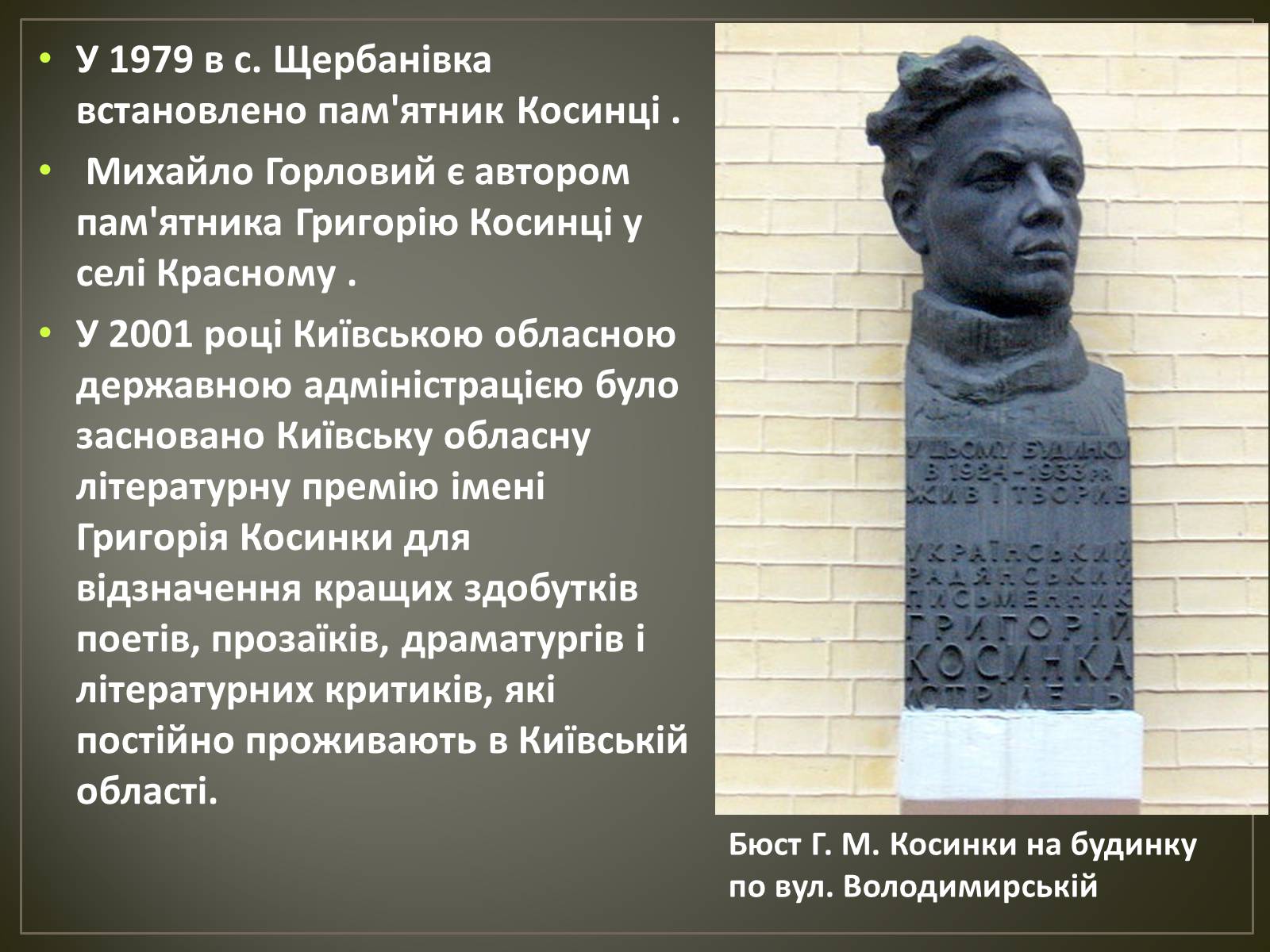 Презентація на тему «Косинка Григорій Михайлович» - Слайд #10 Презентація на тему «Косинка Григорій Михайлович» - Слайд #10