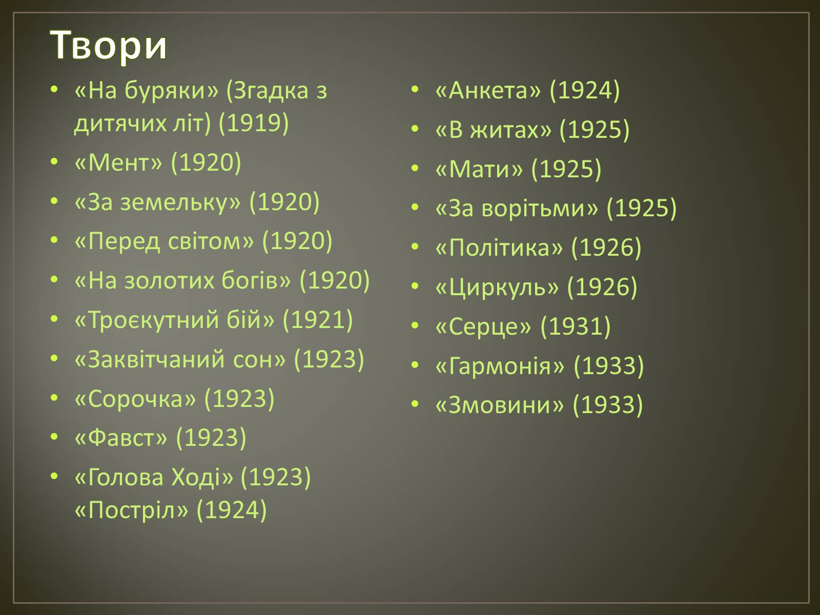 Презентація на тему «Косинка Григорій Михайлович» - Слайд #11 Презентація на тему «Косинка Григорій Михайлович» - Слайд #11