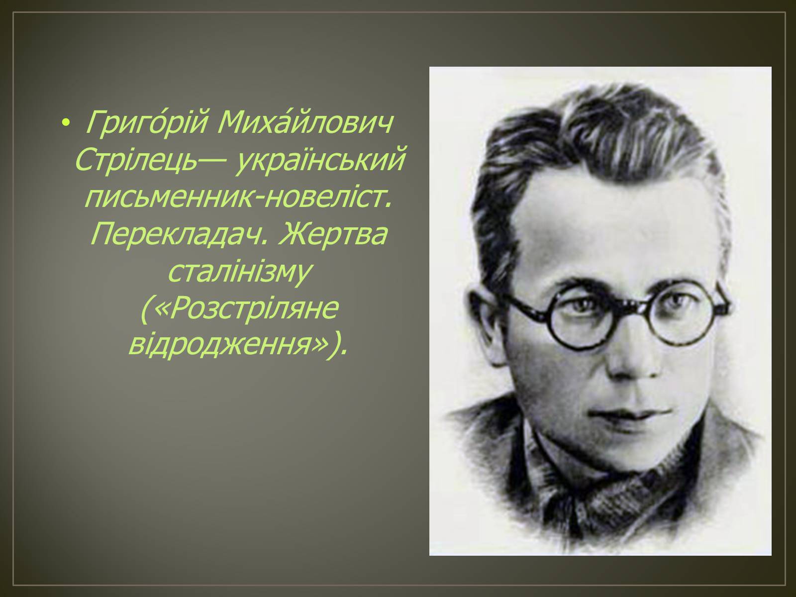 Презентація на тему «Косинка Григорій Михайлович» - Слайд #2 Презентація на тему «Косинка Григорій Михайлович» - Слайд #2