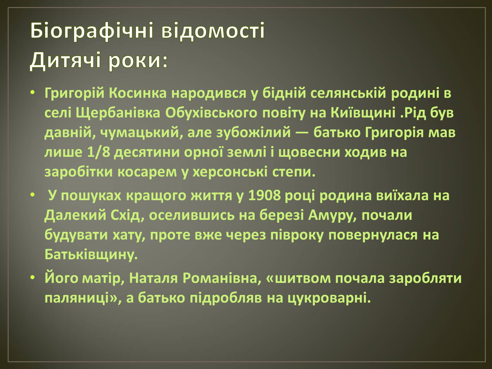 Презентація на тему «Косинка Григорій Михайлович» - Слайд #3 Презентація на тему «Косинка Григорій Михайлович» - Слайд #3