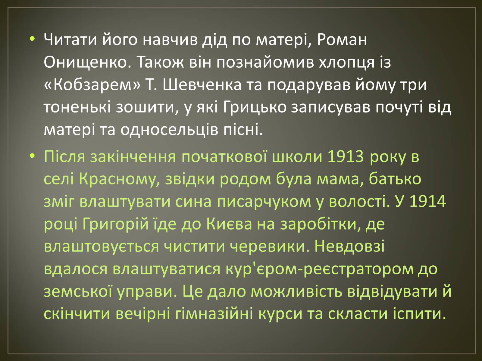 Презентація на тему «Косинка Григорій Михайлович» - Слайд #4 Презентація на тему «Косинка Григорій Михайлович» - Слайд #4