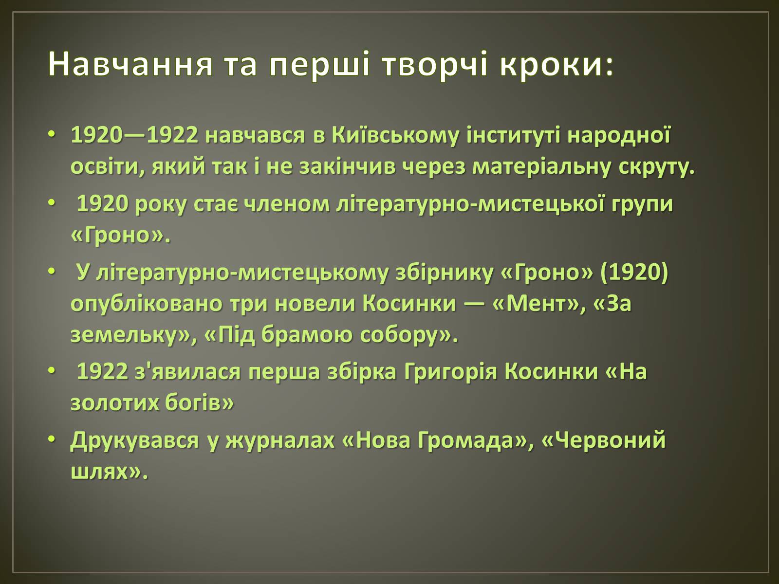 Презентація на тему «Косинка Григорій Михайлович» - Слайд #6 Презентація на тему «Косинка Григорій Михайлович» - Слайд #6