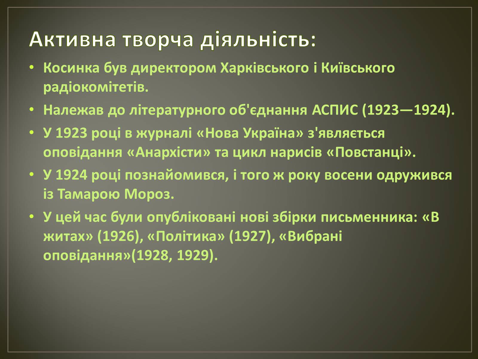 Презентація на тему «Косинка Григорій Михайлович» - Слайд #7 Презентація на тему «Косинка Григорій Михайлович» - Слайд #7