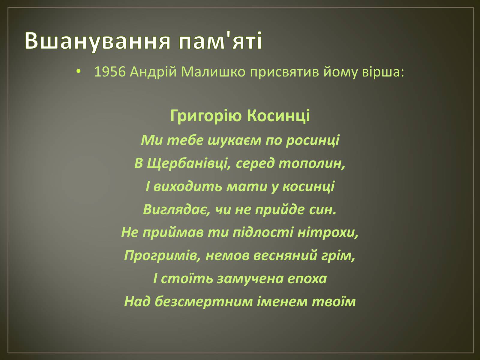 Презентація на тему «Косинка Григорій Михайлович» - Слайд #9 Презентація на тему «Косинка Григорій Михайлович» - Слайд #9
