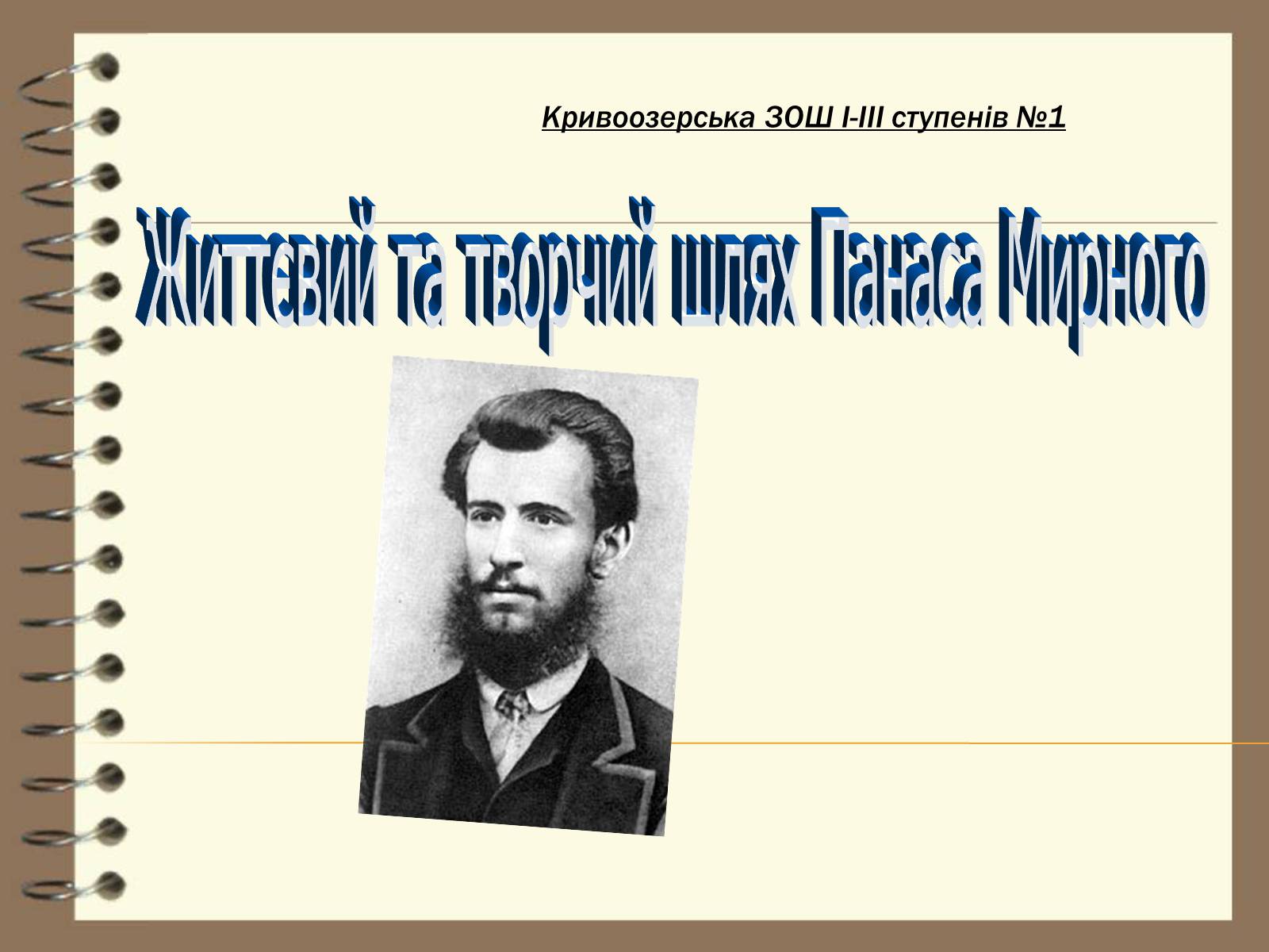 Презентація на тему «Панас Мирний» (варіант 5) - Слайд #1 Презентація на тему «Панас Мирний» (варіант 5) - Слайд #1