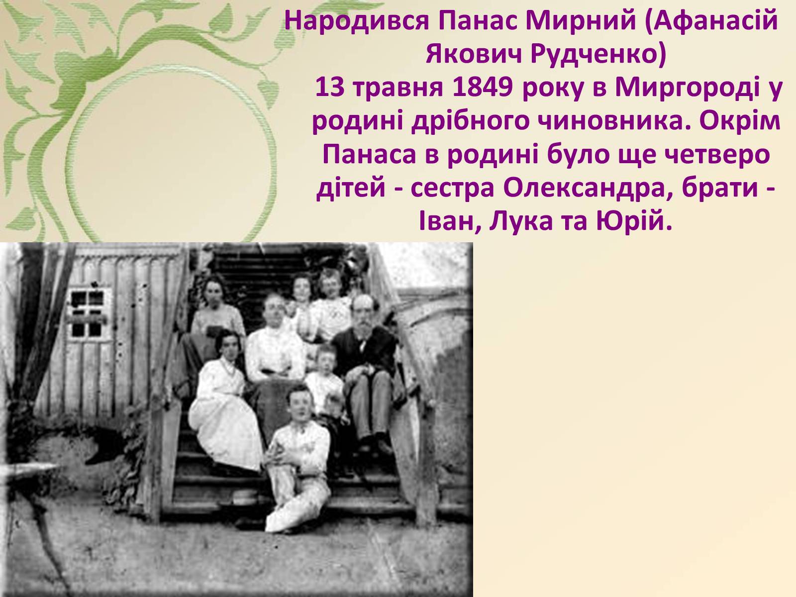 Презентація на тему «Панас Мирний» (варіант 5) - Слайд #2 Презентація на тему «Панас Мирний» (варіант 5) - Слайд #2
