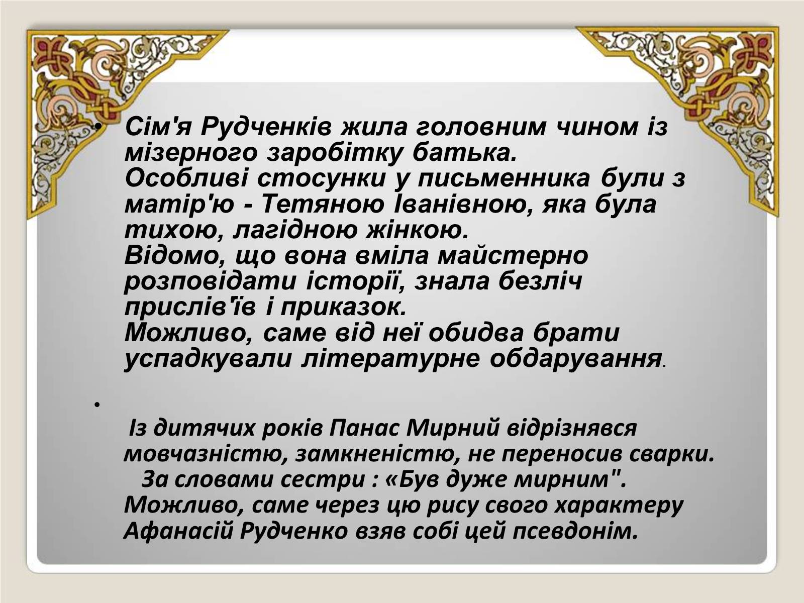Презентація на тему «Панас Мирний» (варіант 5) - Слайд #3 Презентація на тему «Панас Мирний» (варіант 5) - Слайд #3