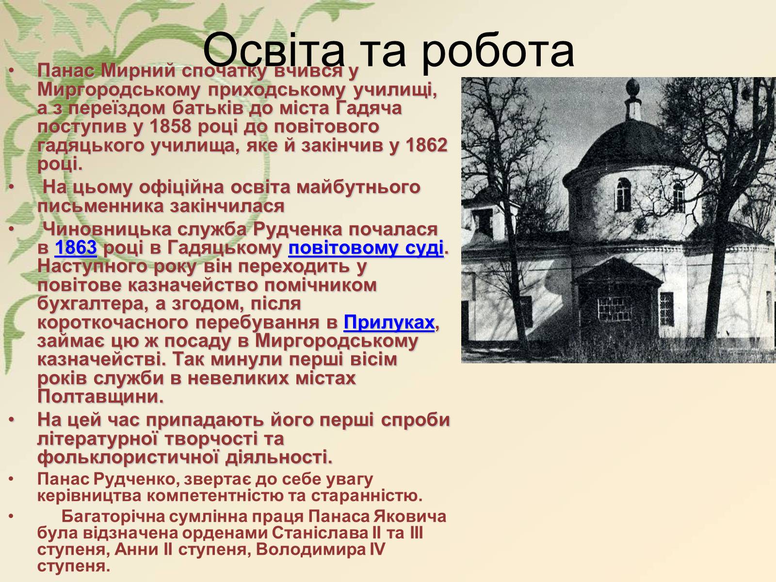 Презентація на тему «Панас Мирний» (варіант 5) - Слайд #4 Презентація на тему «Панас Мирний» (варіант 5) - Слайд #4