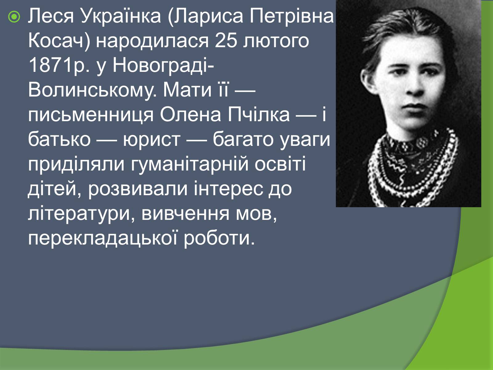 Презентація на тему «Леся Українка» (варіант 26) - Слайд #2 Презентація на тему «Леся Українка» (варіант 26) - Слайд #2
