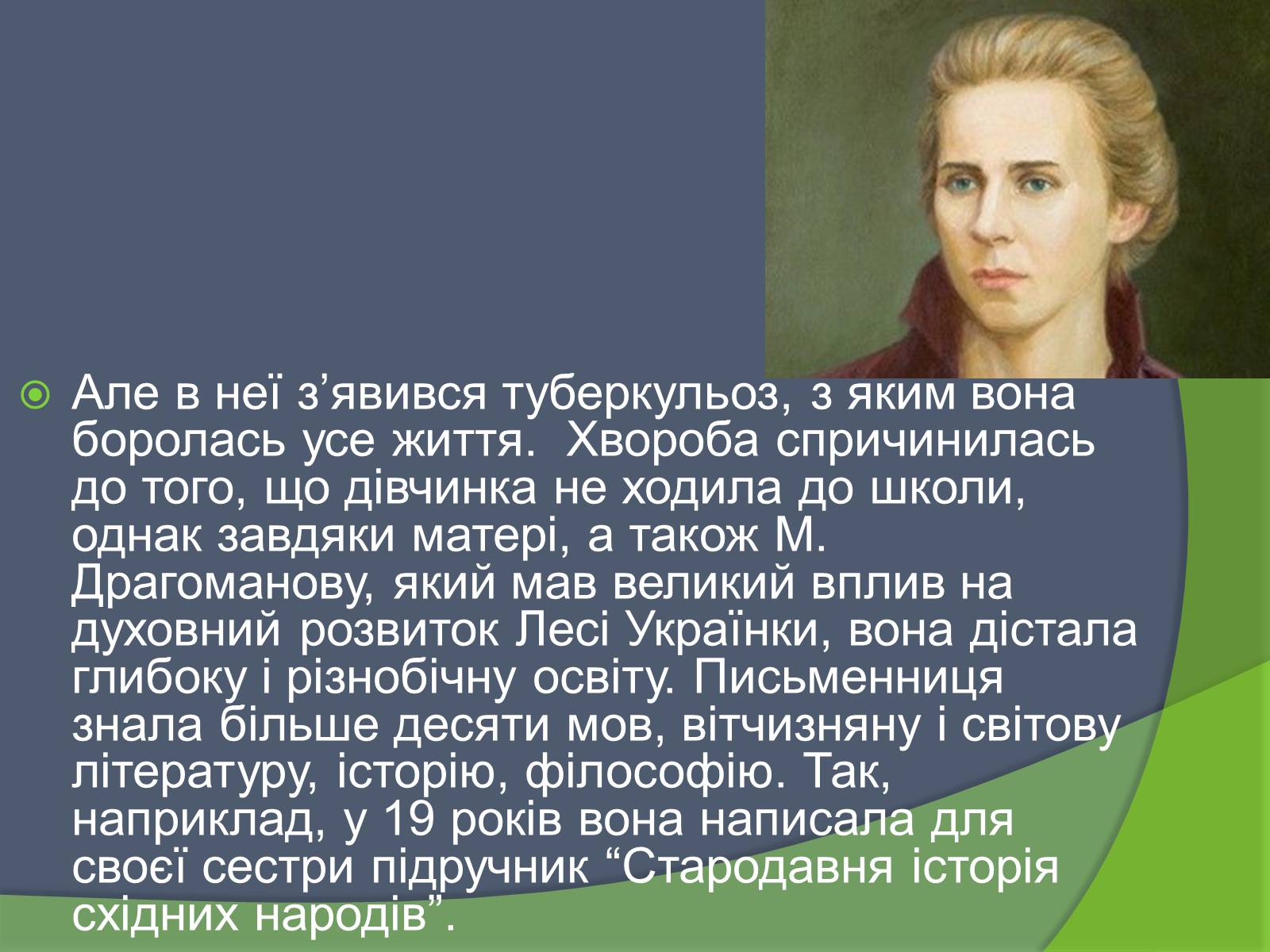 Презентація на тему «Леся Українка» (варіант 26) - Слайд #4 Презентація на тему «Леся Українка» (варіант 26) - Слайд #4