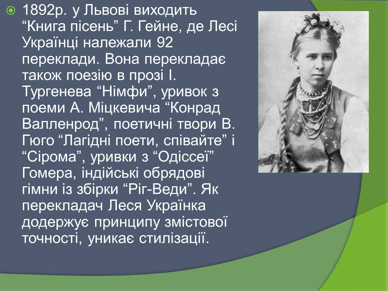 Презентація на тему «Леся Українка» (варіант 26) - Слайд #6 Презентація на тему «Леся Українка» (варіант 26) - Слайд #6