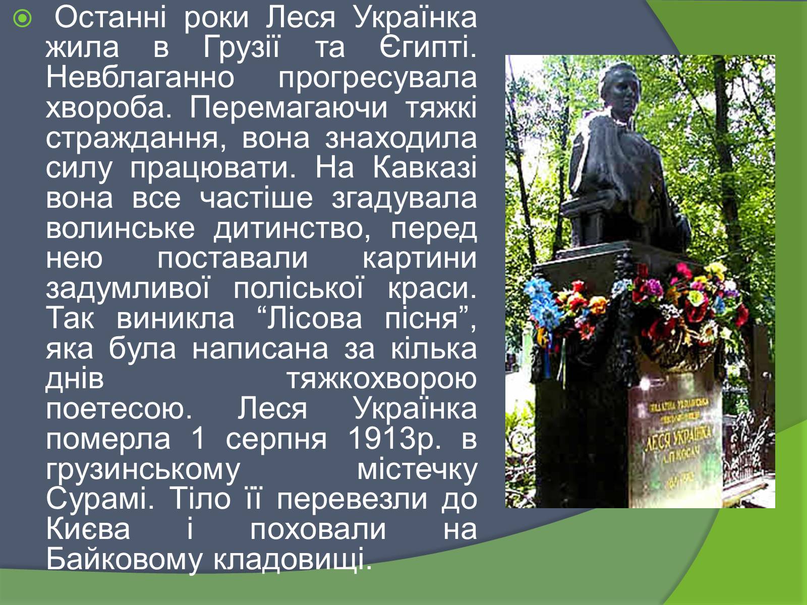 Презентація на тему «Леся Українка» (варіант 26) - Слайд #7 Презентація на тему «Леся Українка» (варіант 26) - Слайд #7
