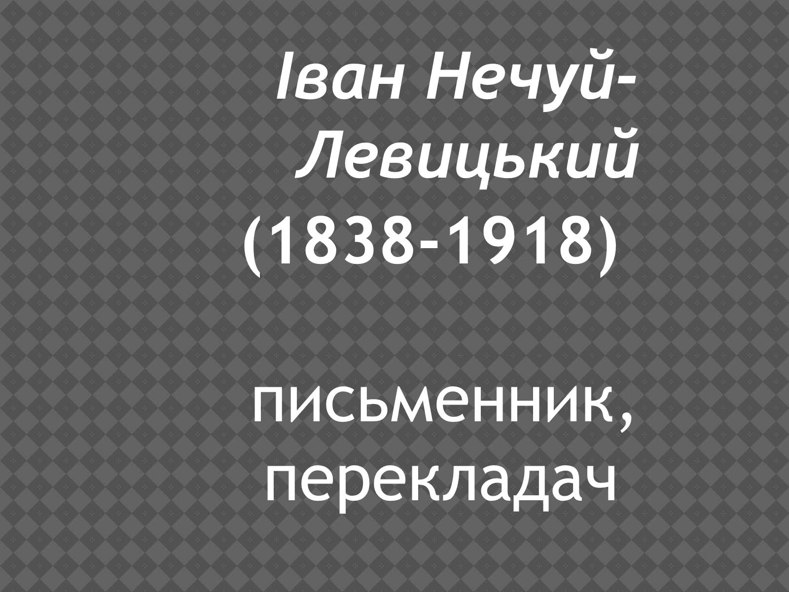 Презентація на тему «Іван Нечуй-Левицький» (варіант 2) - Слайд #1 Презентація на тему «Іван Нечуй-Левицький» (варіант 2) - Слайд #1