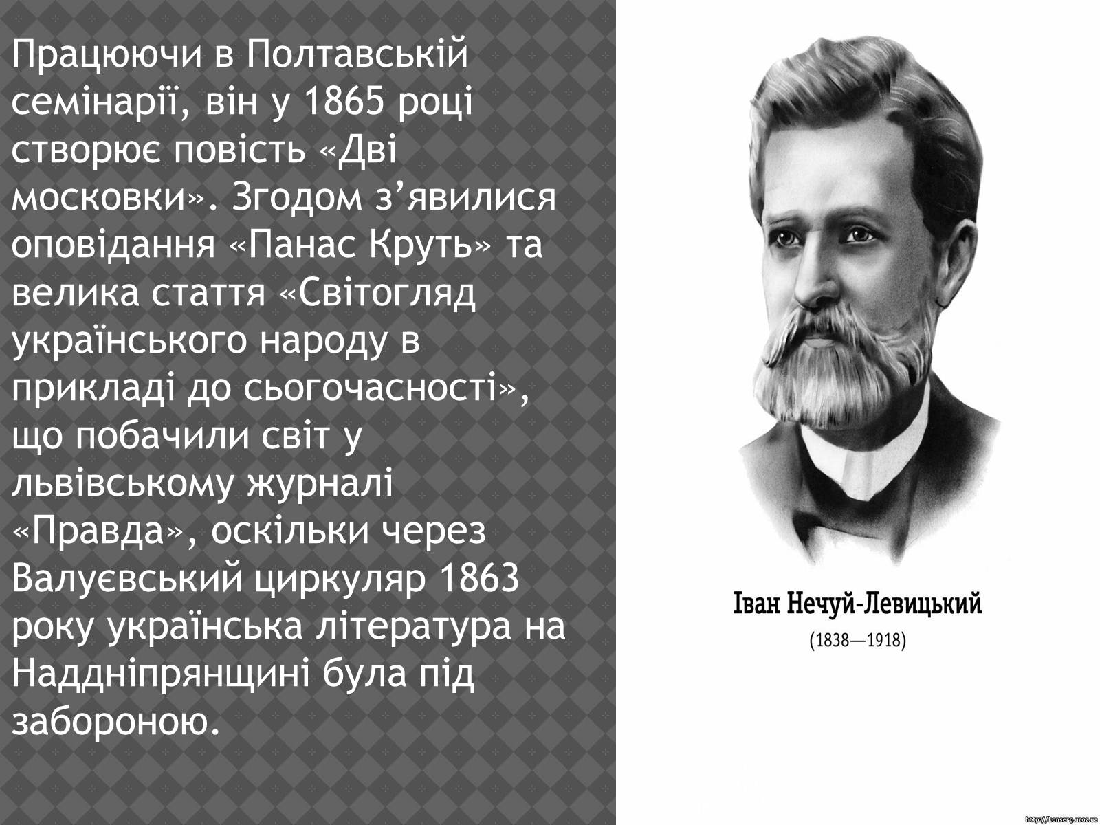 Презентація на тему «Іван Нечуй-Левицький» (варіант 2) - Слайд #10 Презентація на тему «Іван Нечуй-Левицький» (варіант 2) - Слайд #10
