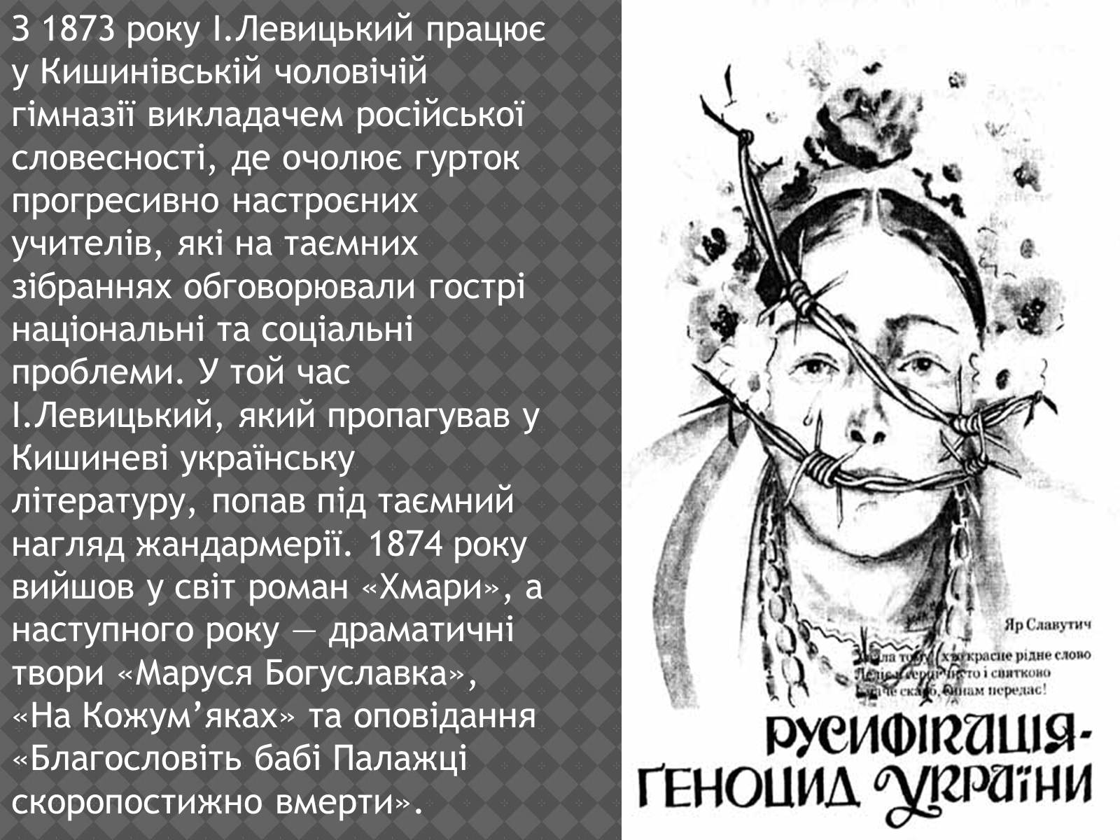 Презентація на тему «Іван Нечуй-Левицький» (варіант 2) - Слайд #11 Презентація на тему «Іван Нечуй-Левицький» (варіант 2) - Слайд #11