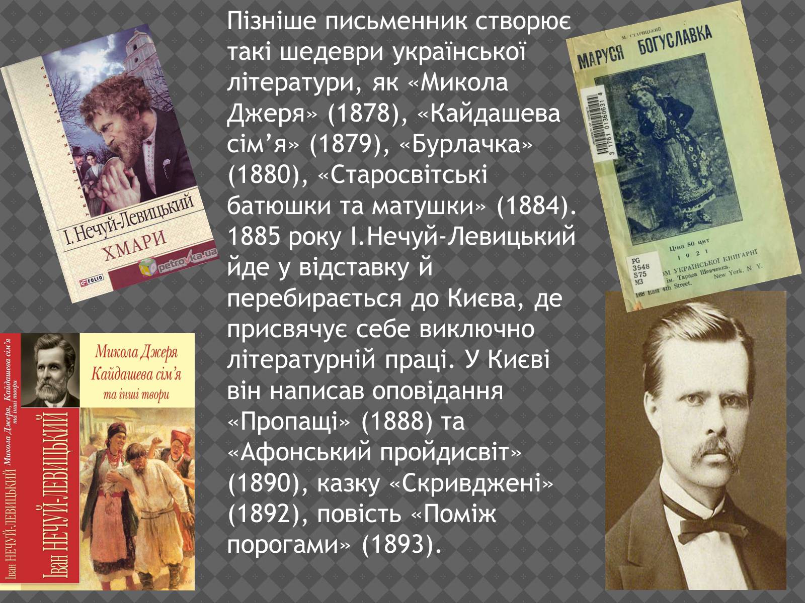 Презентація на тему «Іван Нечуй-Левицький» (варіант 2) - Слайд #12 Презентація на тему «Іван Нечуй-Левицький» (варіант 2) - Слайд #12