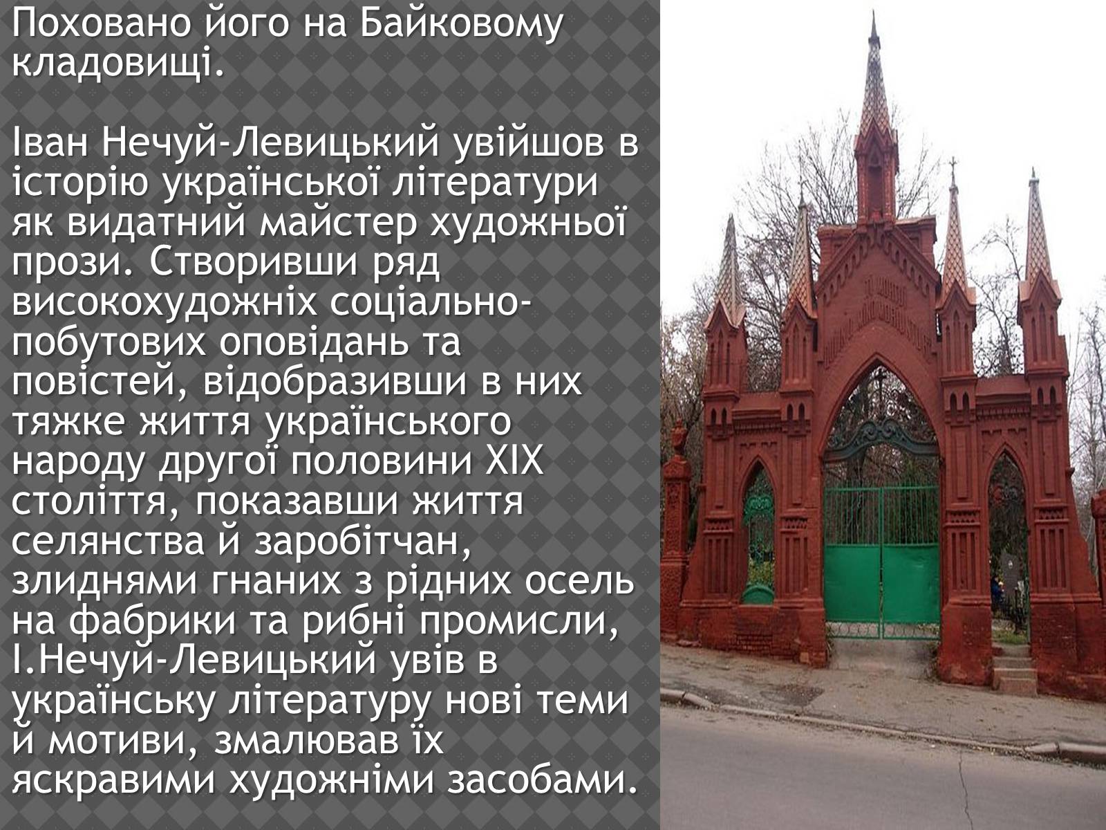 Презентація на тему «Іван Нечуй-Левицький» (варіант 2) - Слайд #13 Презентація на тему «Іван Нечуй-Левицький» (варіант 2) - Слайд #13