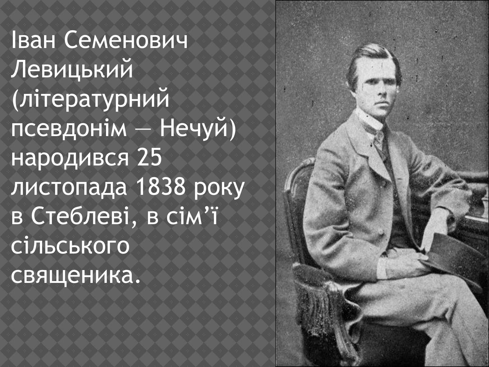 Презентація на тему «Іван Нечуй-Левицький» (варіант 2) - Слайд #2 Презентація на тему «Іван Нечуй-Левицький» (варіант 2) - Слайд #2