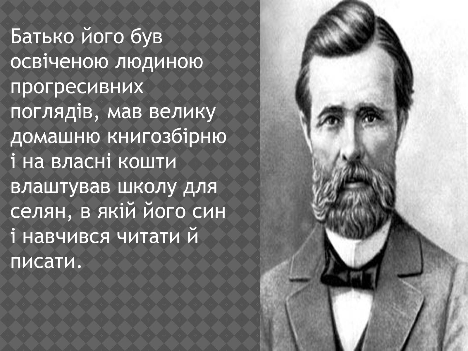 Презентація на тему «Іван Нечуй-Левицький» (варіант 2) - Слайд #3 Презентація на тему «Іван Нечуй-Левицький» (варіант 2) - Слайд #3