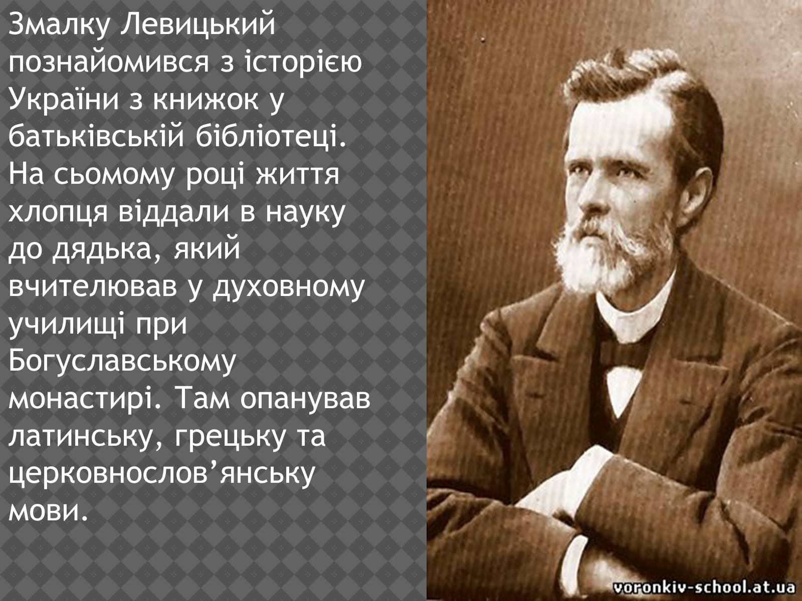 Презентація на тему «Іван Нечуй-Левицький» (варіант 2) - Слайд #4 Презентація на тему «Іван Нечуй-Левицький» (варіант 2) - Слайд #4