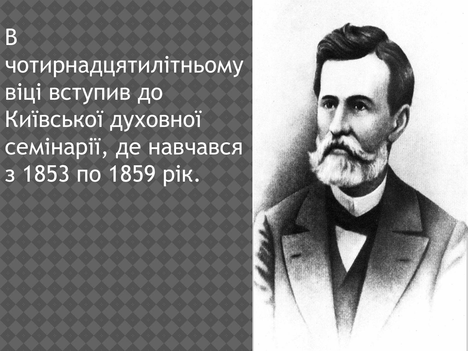 Презентація на тему «Іван Нечуй-Левицький» (варіант 2) - Слайд #5 Презентація на тему «Іван Нечуй-Левицький» (варіант 2) - Слайд #5