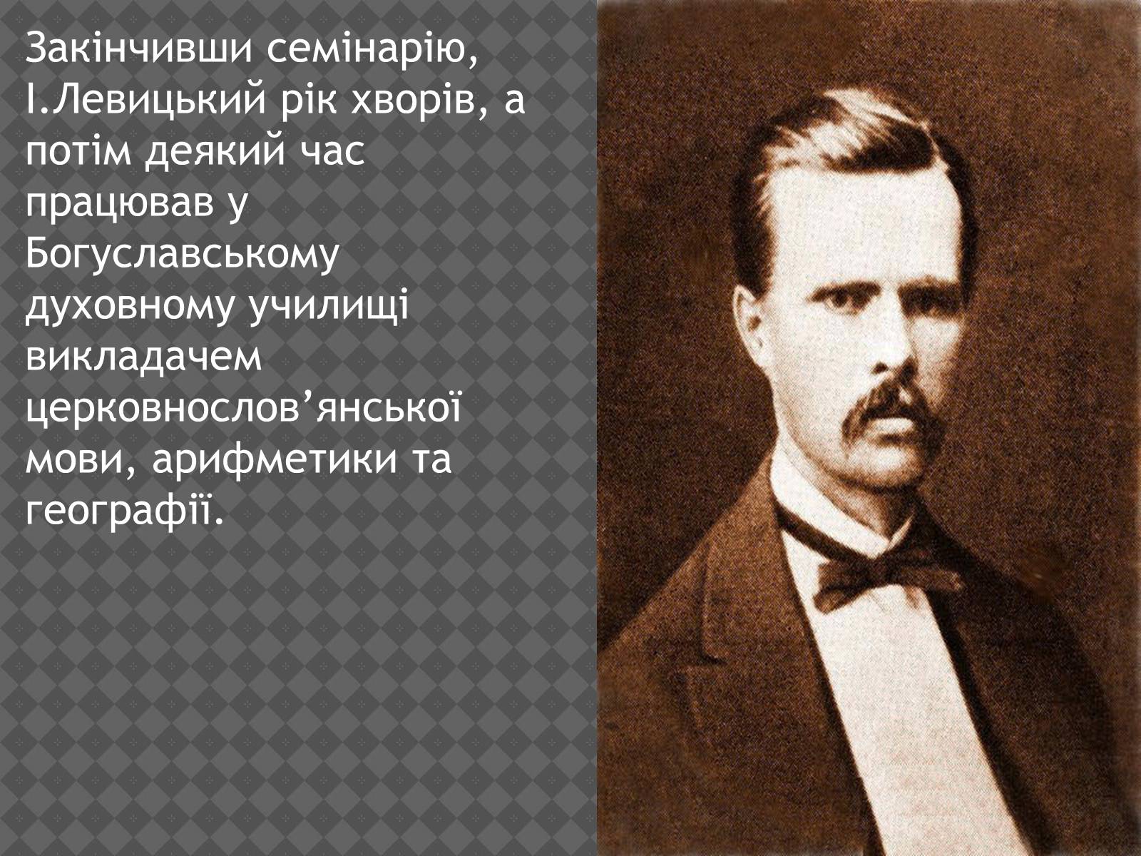Презентація на тему «Іван Нечуй-Левицький» (варіант 2) - Слайд #7 Презентація на тему «Іван Нечуй-Левицький» (варіант 2) - Слайд #7