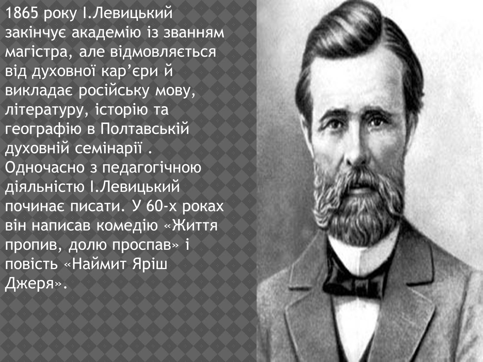 Презентація на тему «Іван Нечуй-Левицький» (варіант 2) - Слайд #9 Презентація на тему «Іван Нечуй-Левицький» (варіант 2) - Слайд #9