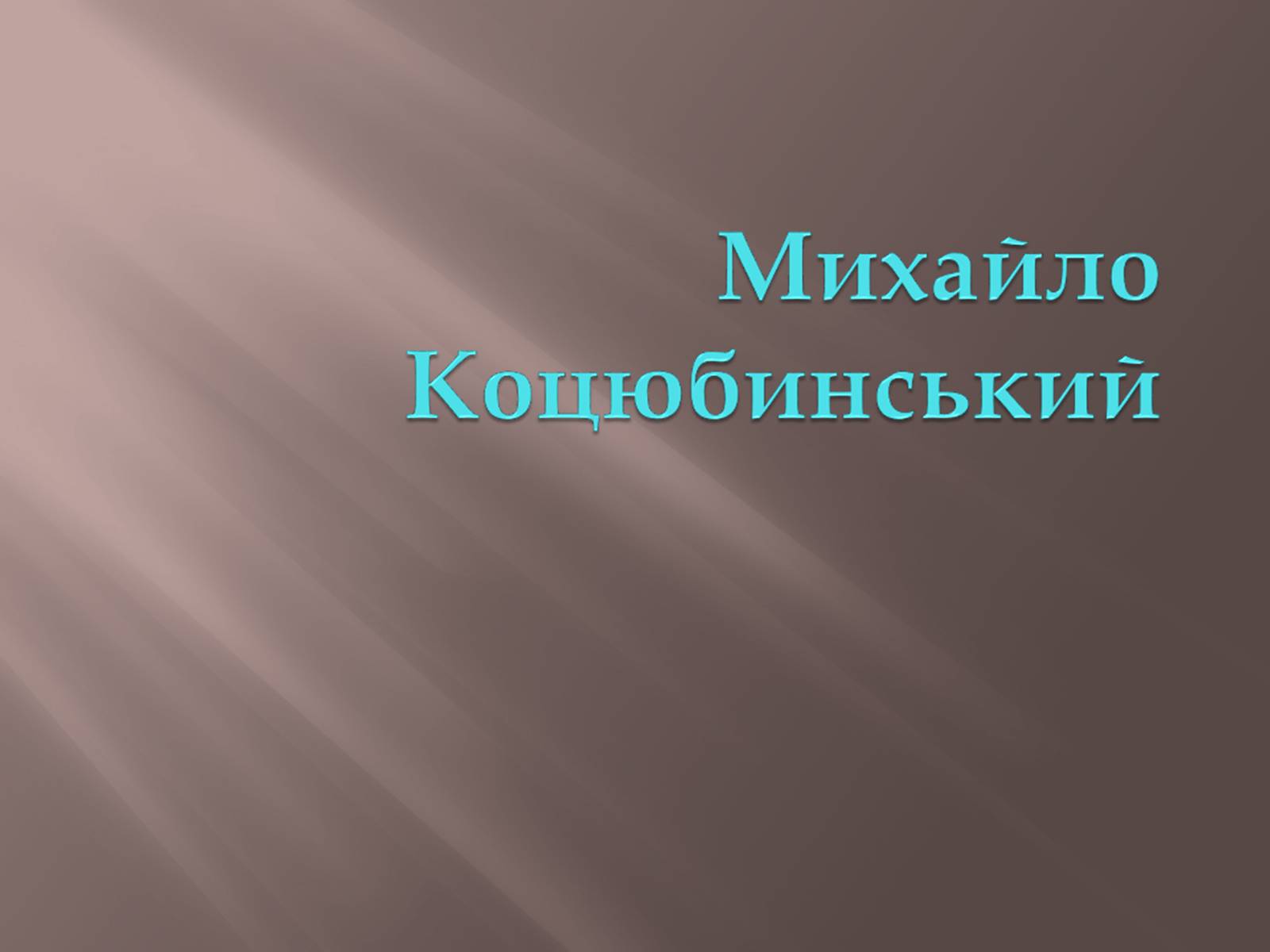 Презентація на тему «Коцюбинський» - Слайд #1 Презентація на тему «Коцюбинський» - Слайд #1