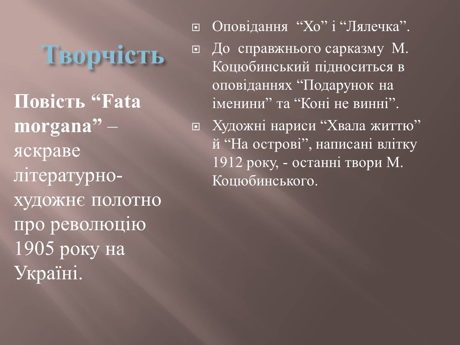 Презентація на тему «Коцюбинський» - Слайд #10 Презентація на тему «Коцюбинський» - Слайд #10