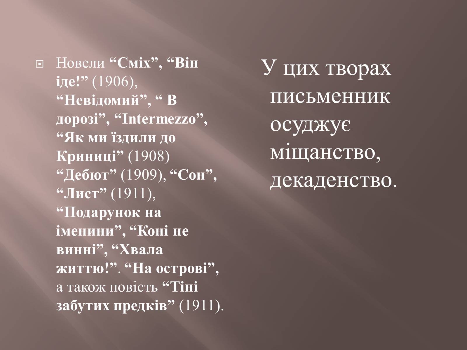 Презентація на тему «Коцюбинський» - Слайд #11 Презентація на тему «Коцюбинський» - Слайд #11