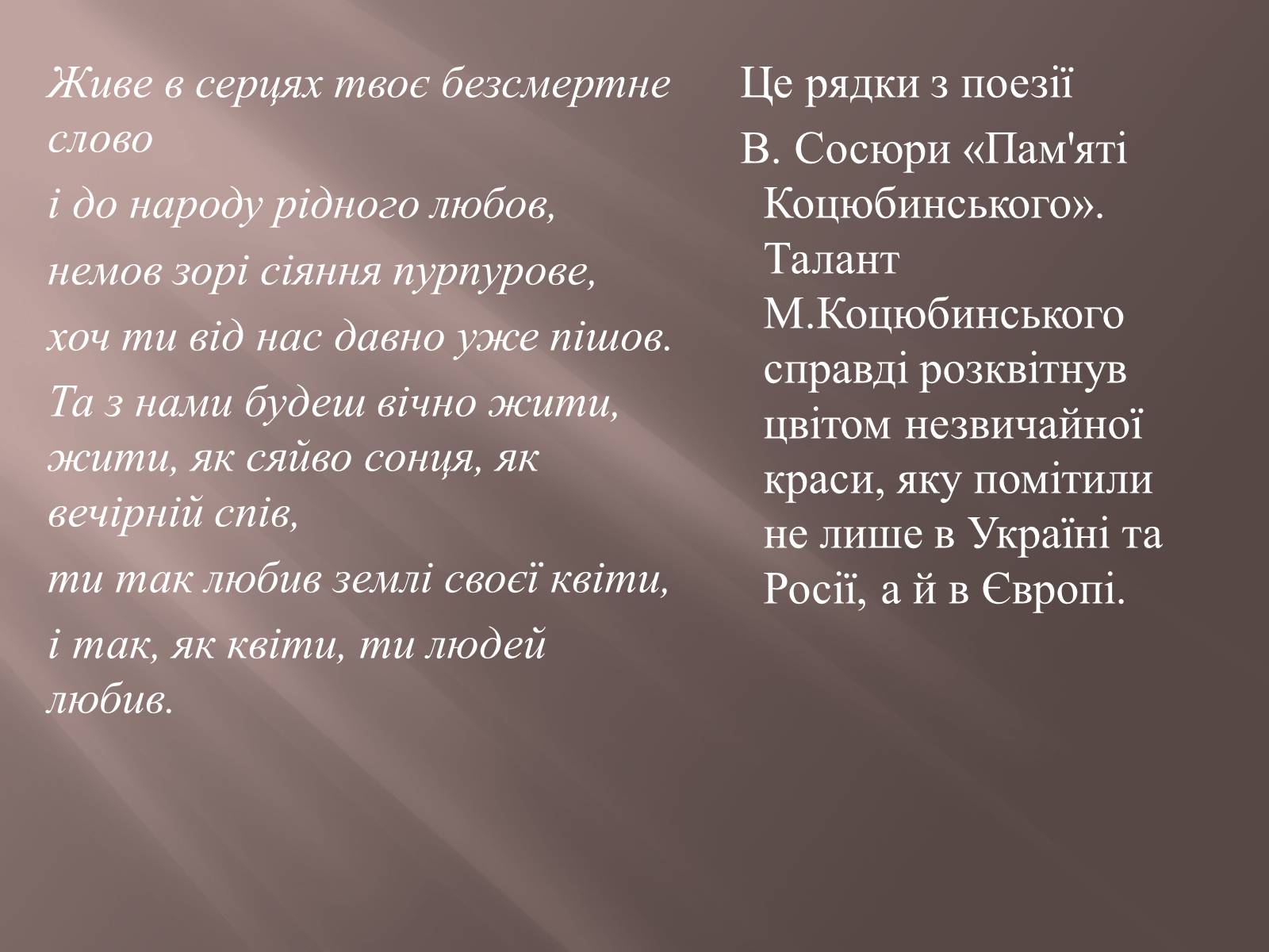 Презентація на тему «Коцюбинський» - Слайд #14 Презентація на тему «Коцюбинський» - Слайд #14
