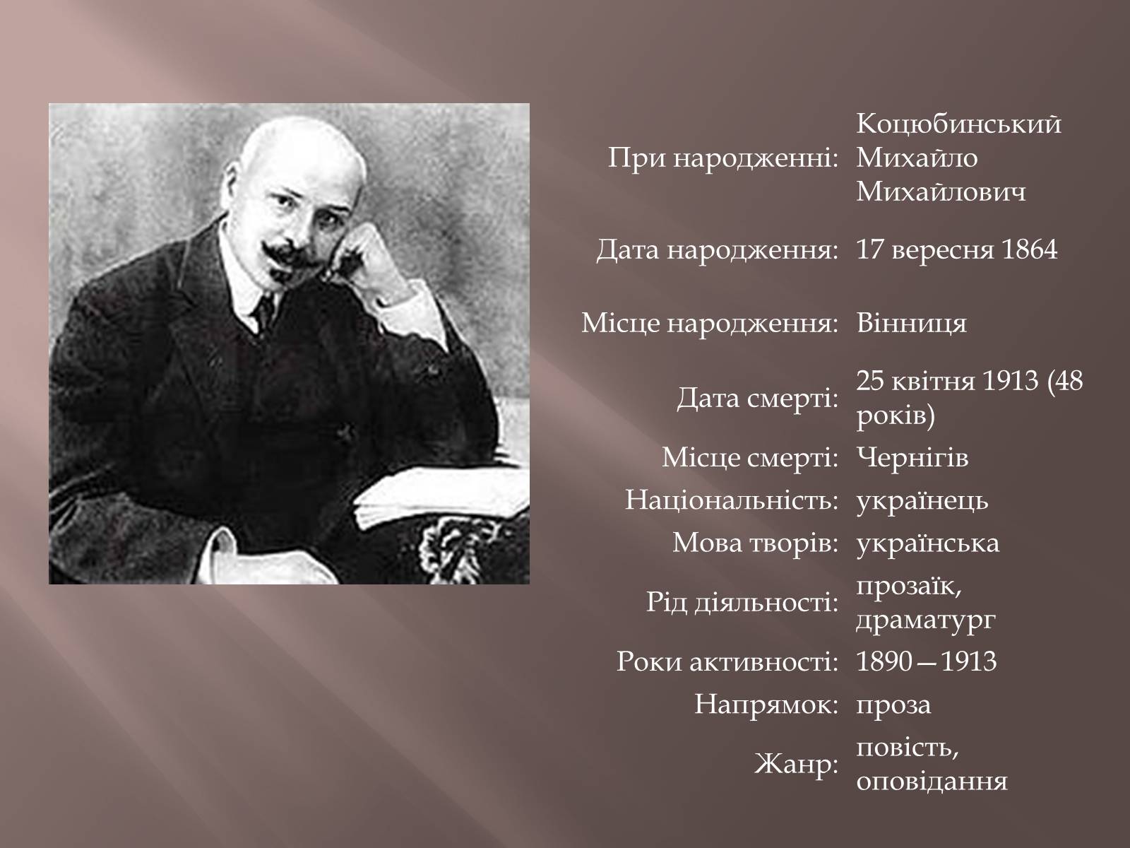 Презентація на тему «Коцюбинський» - Слайд #2 Презентація на тему «Коцюбинський» - Слайд #2