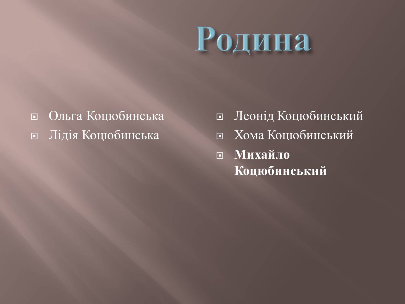 Презентація на тему «Коцюбинський» - Слайд #4 Презентація на тему «Коцюбинський» - Слайд #4